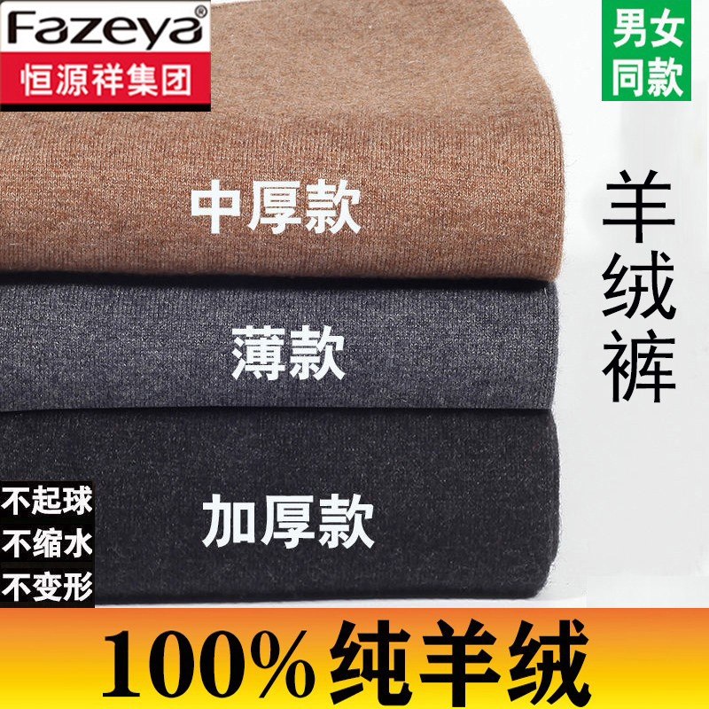 Hengyuan Xiangcai Sheep 100 Pure Cashmere Pants Men's Winter Thickened Warm Pants Women's Slim High Waist Bottoming Wool Pants