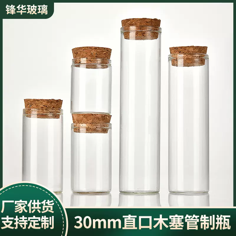 30mm木塞玻璃瓶高硼硅管制瓶玻璃花茶瓶干花瓶茶叶包装透明密封