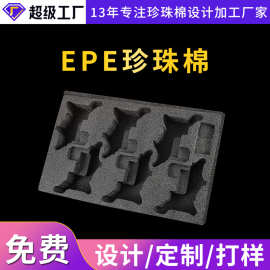 加工黑色EPE珍珠棉泡沫棉内衬包装定位缓冲快递抗震专业生产厂家