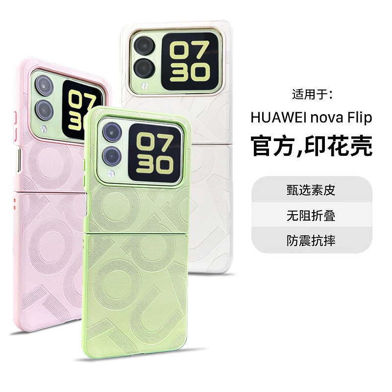 适用华为nova Flip手机壳素皮印花NOVA原机同款折叠机保护套分体