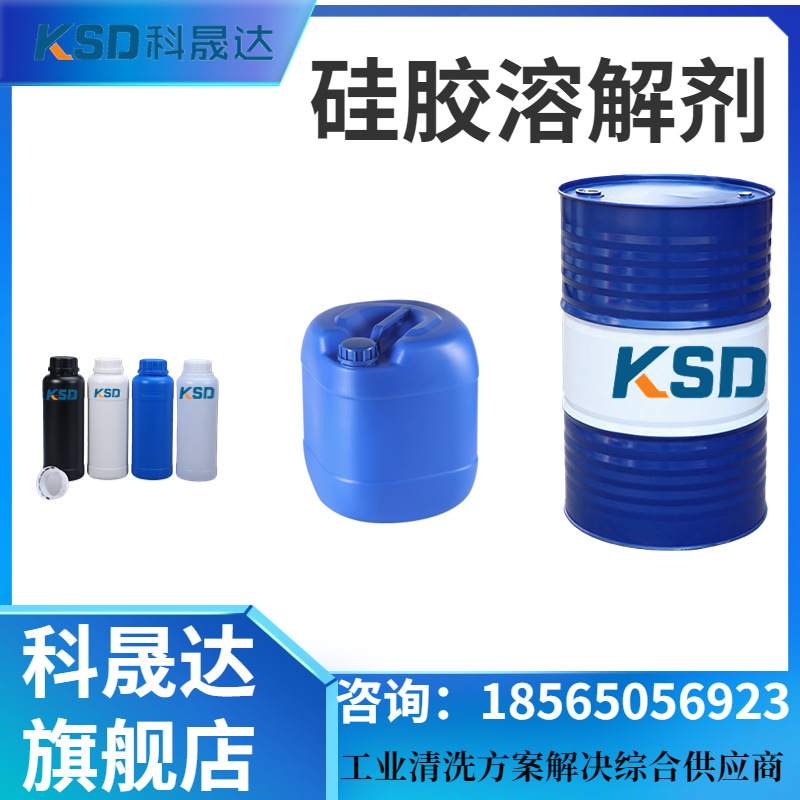 硅胶溶解剂厂家直销高效清理低味密封胶配件模具解胶剂支持定制