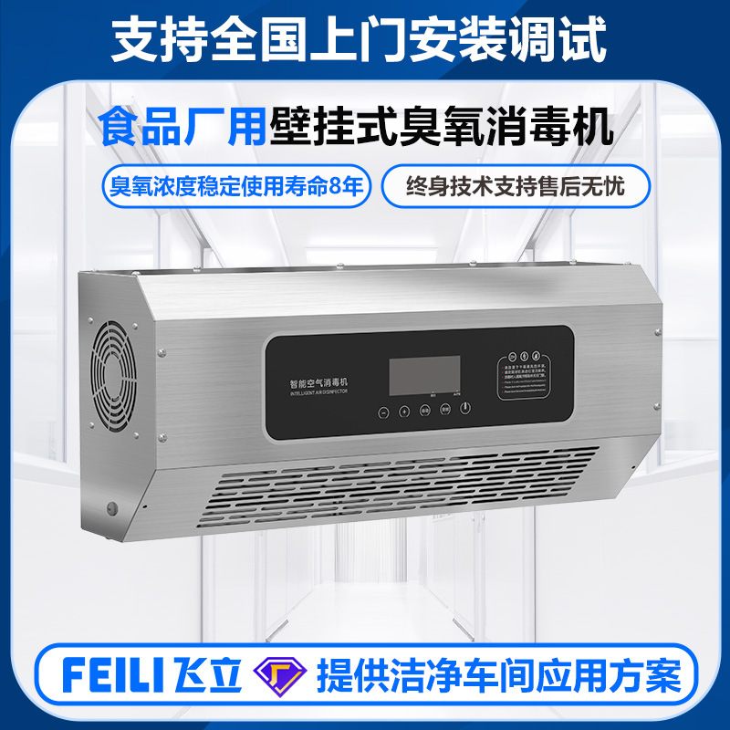 飞立不锈钢臭氧消毒机壁挂式洁净车间用高效杀菌风冷式臭氧发生器