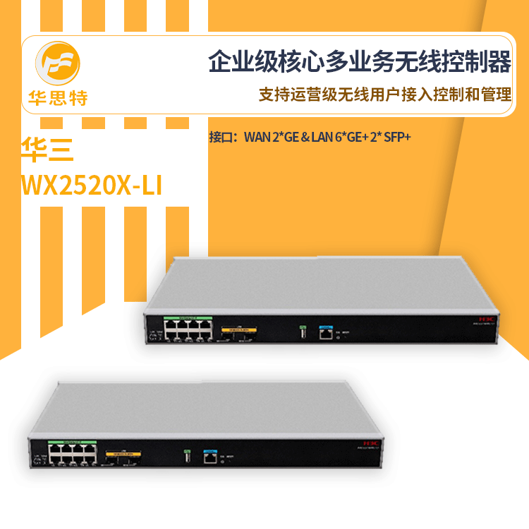 H3C无线控制器 WX2520X-LI 精细的用户控制管理 网关型无线控制器