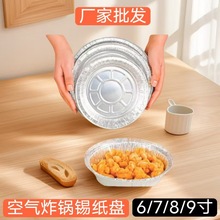家用加厚锡纸盒空气炸锅专用方形圆形锡纸盘烧烤一次性锡纸碗批发