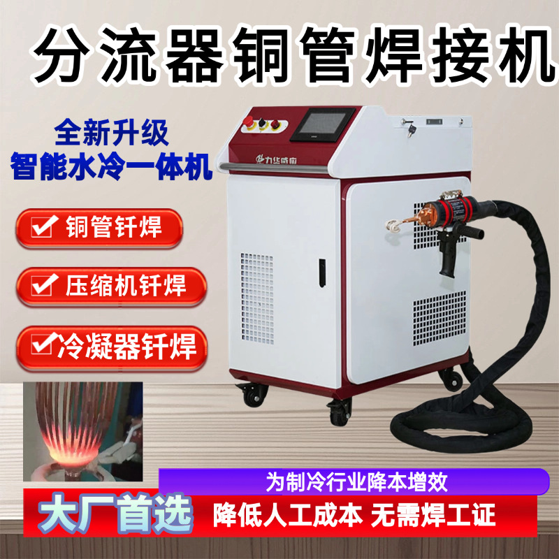 分流器铜管焊接机空调分流器分液器压缩机铜管钎焊设备智能一体机