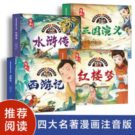 新款四大名著连环画彩图注音版小学生课外书漫画书西游记儿童书籍