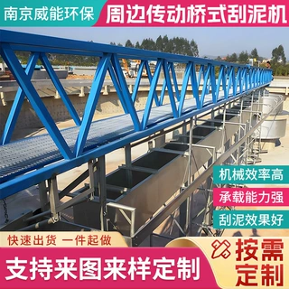 定制周边传动刮吸泥机 污水厂初沉池排泥设备 沉淀池刮泥机