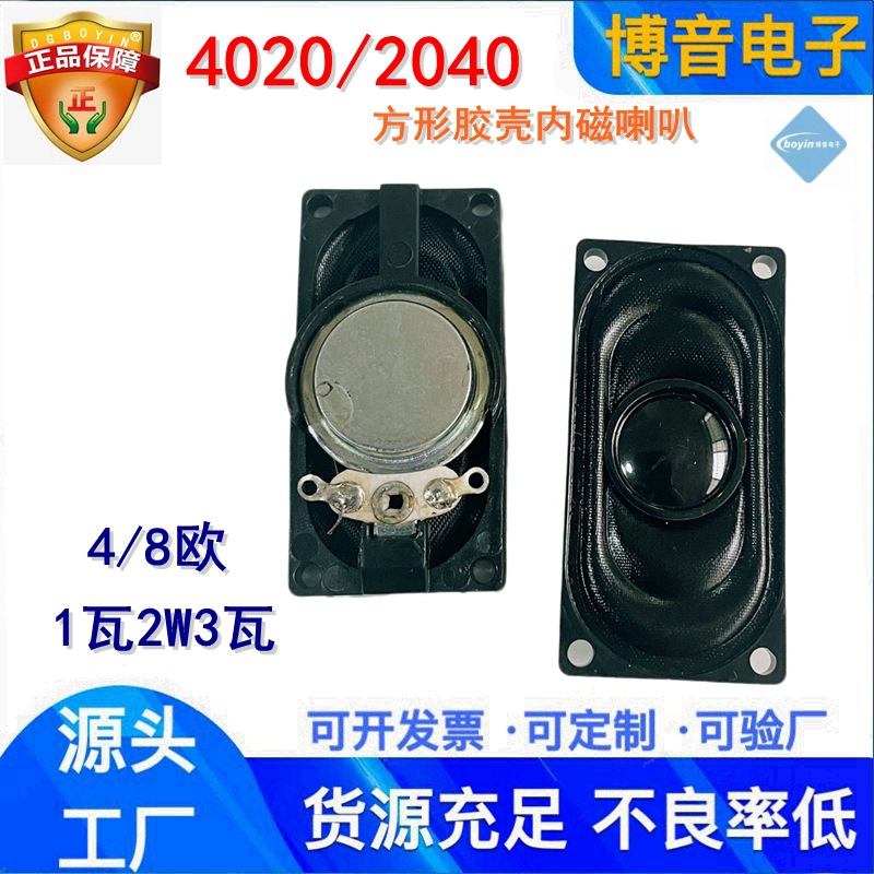 喇叭厂供应2040扬声器 8Ω2W1瓦塑料胶壳弹波式内磁喇叭4020