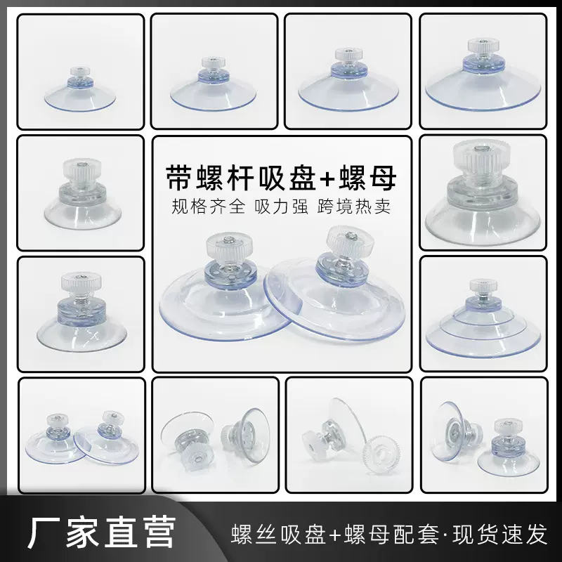 螺丝吸盘带螺杆螺母环保PVC透明塑料吸盘强吸力汽车家居固定配件