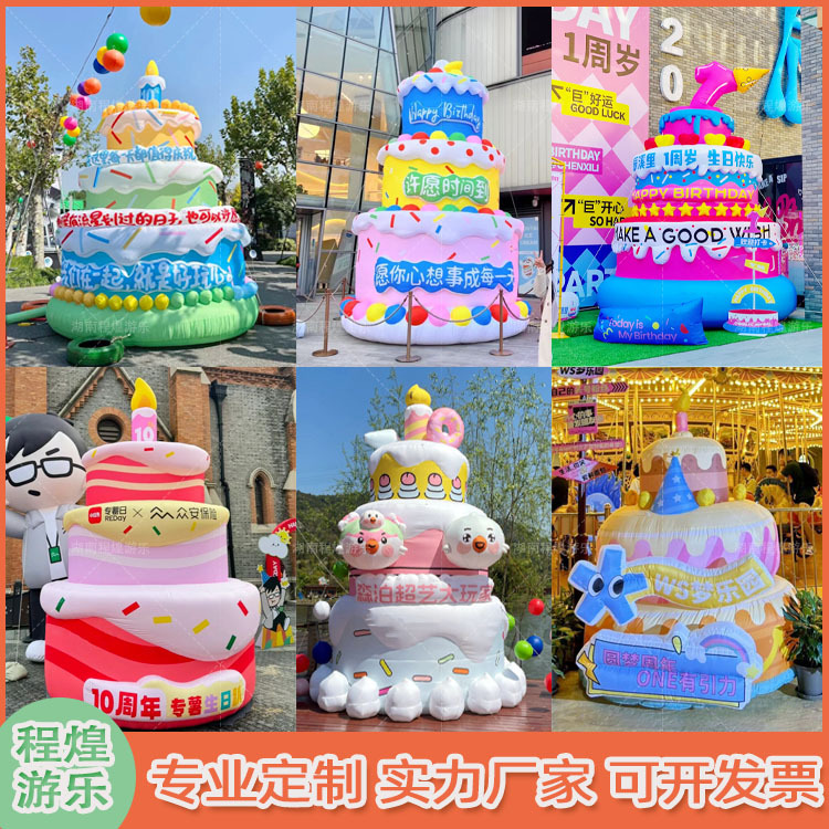 充气蛋糕气模公司商场周年庆生日蛋糕甜品派对户外美陈打卡装饰