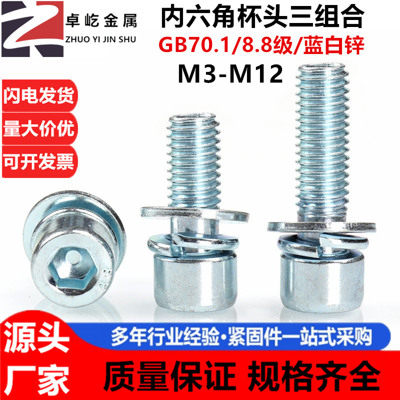 8.8级镀锌GB70.1杯头圆柱头内六角平弹垫三组合螺丝钉 M3M4M5-M12