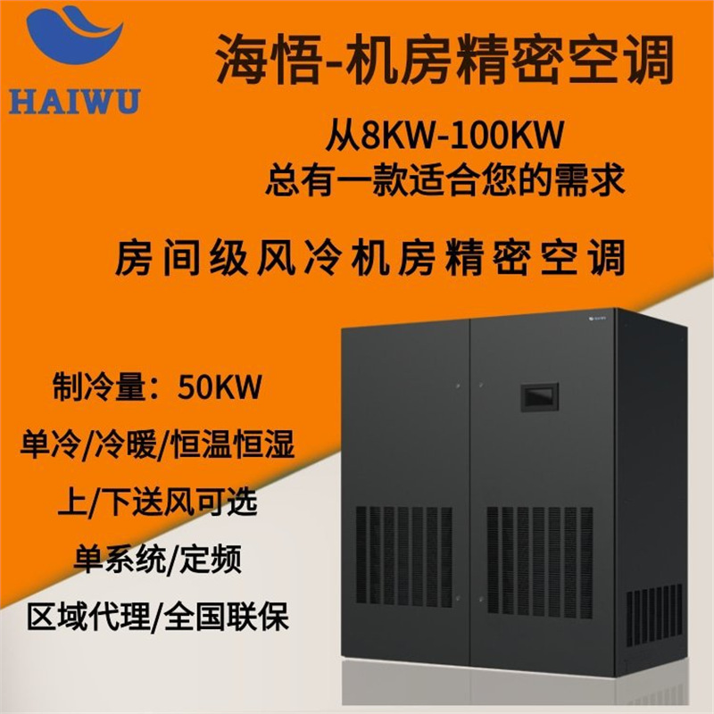 海悟精密空调CMA1050上下送风50KW单冷恒温恒湿