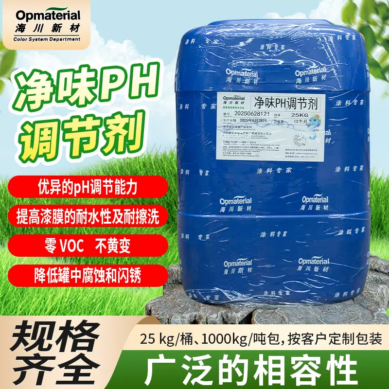 净味pH调节剂水性涂料助剂零VOC耐黄变多功能助剂无味Ph调节剂
