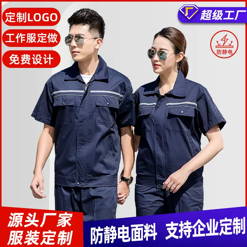 工作服耐磨耐脏套装夏季短袖男装反光条劳保服化工厂防静电工作服