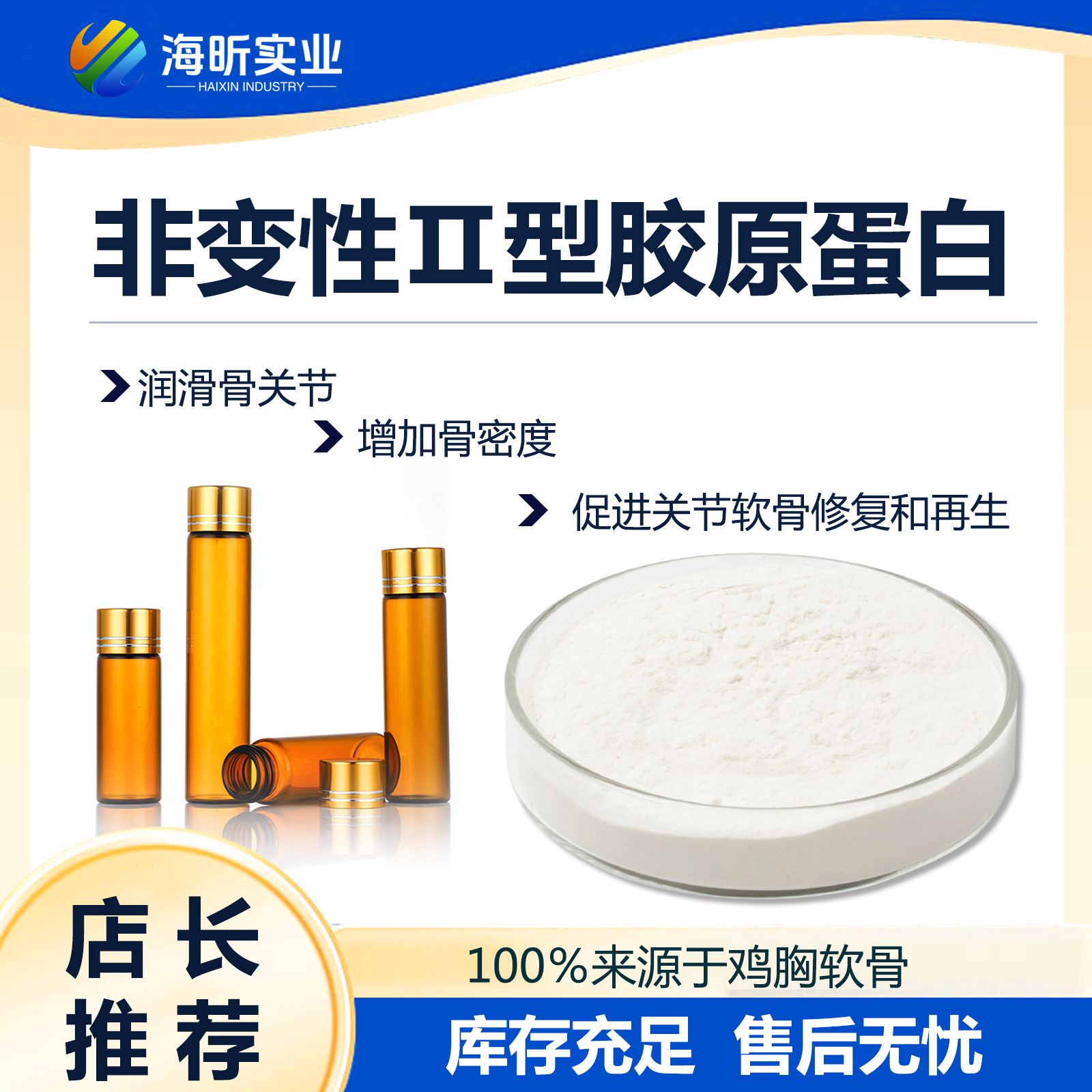 非变性Ⅱ型胶原蛋白鸡胸软骨提取非变性二型胶原源头工厂