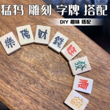 天然猛犸牙雕刻字麻将牌子小吊坠无事牌文玩手串配饰DIY