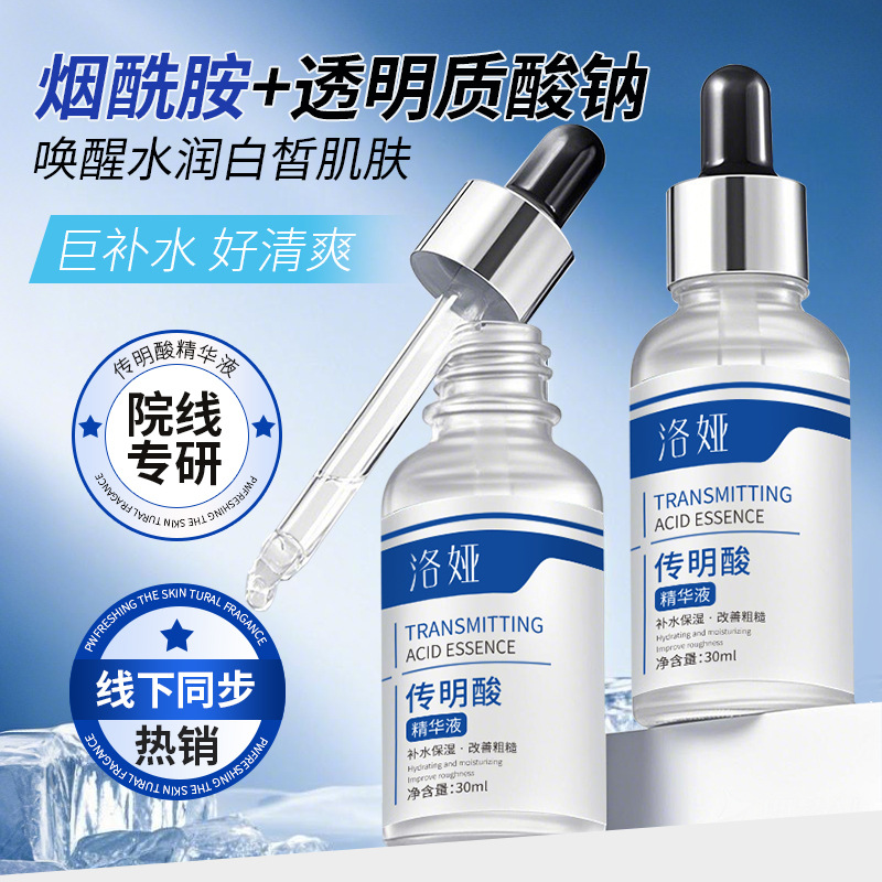 洛娅传明酸精华液补水保湿烟酰胺提亮肤色面部护肤品男女通用代发