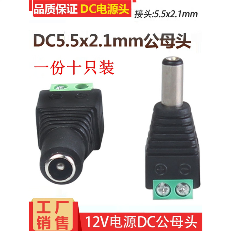 纯铜孚港dc头电源连接5.5-2.1mmDC公母头12V电源接口公母头dc插头