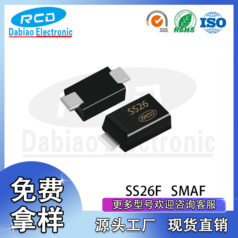重庆RCD 厂家直销 SS26大芯片SMAF 贴片超薄肖特基二极管现货供应