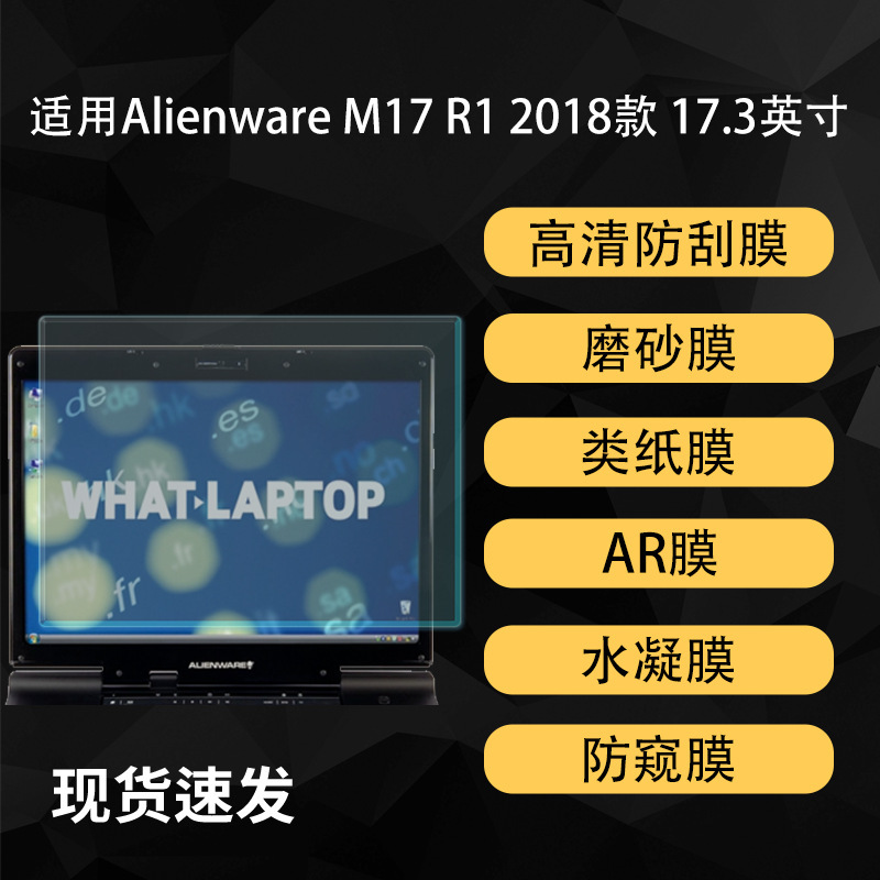 Suitable for Alienware M17 R1 Alien Notebook Film Paper Frosted Ar High-Definition Soft Film 17.3inch