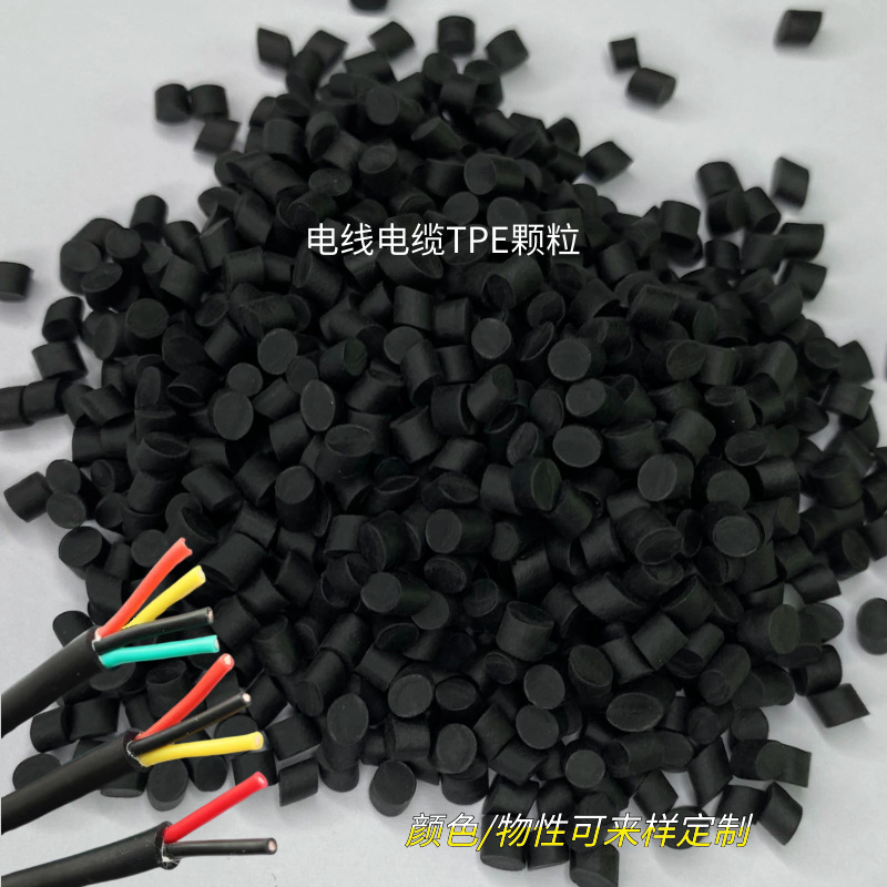 野佳塑胶供应黑色TPE电线电缆料 热塑性弹性体tpe颗粒 TPE/TPR