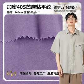 加密40S苎麻粘平纹 平纹梭织布料 时尚连衣裙休闲裤服装面料 批发