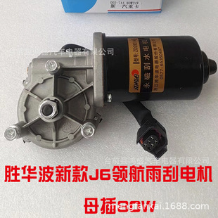 Shenghuabo truck wiper motor J6/JH6/J7 Ou Man EST/ETX original wiper motor