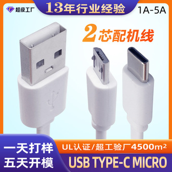 USB洁面仪蒸脸仪配机线micro加湿器电源线两芯type-c充电线Type-C