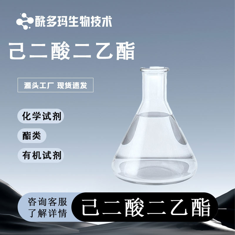 己二酸二乙酯 CAS 141-28-6 含量99% 有机试剂 酯类 乙酯类化合物