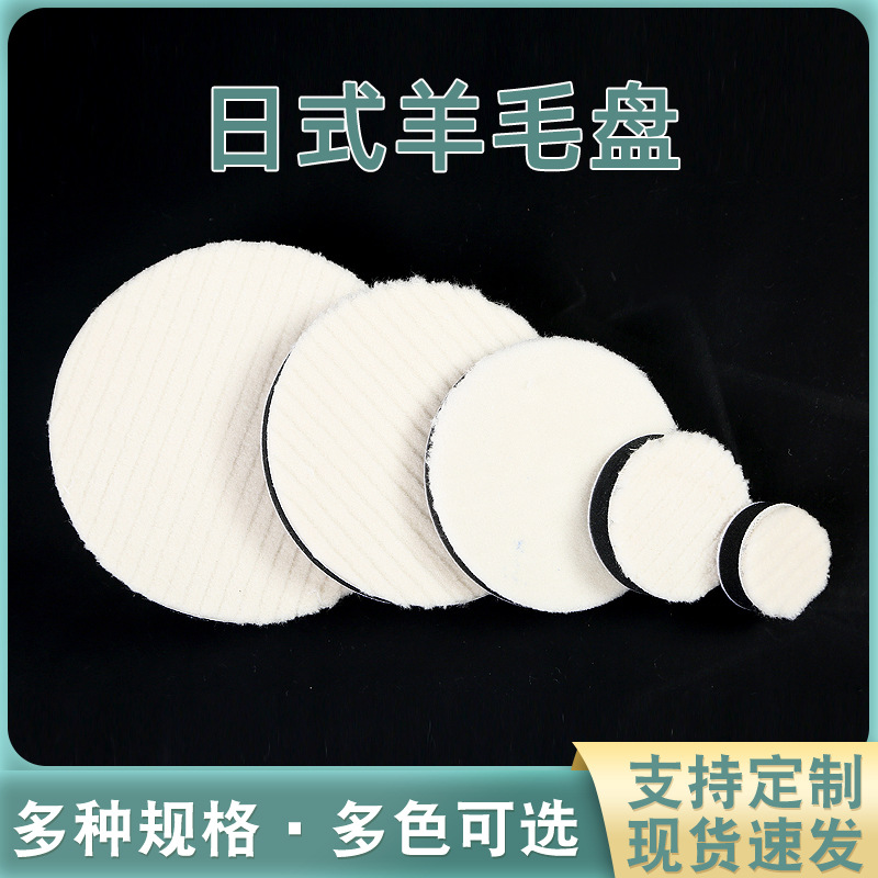 厂家批发日式直边羊毛盘抛光盘自粘羊毛盘细毛羊毛抛光轮植绒缓冲