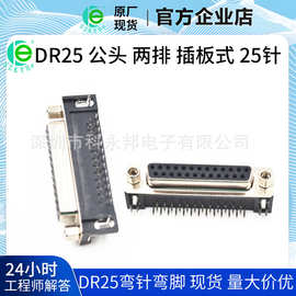 DR25 公头 两排 插板式 25针 DR25弯针弯脚（黑色）现货供应