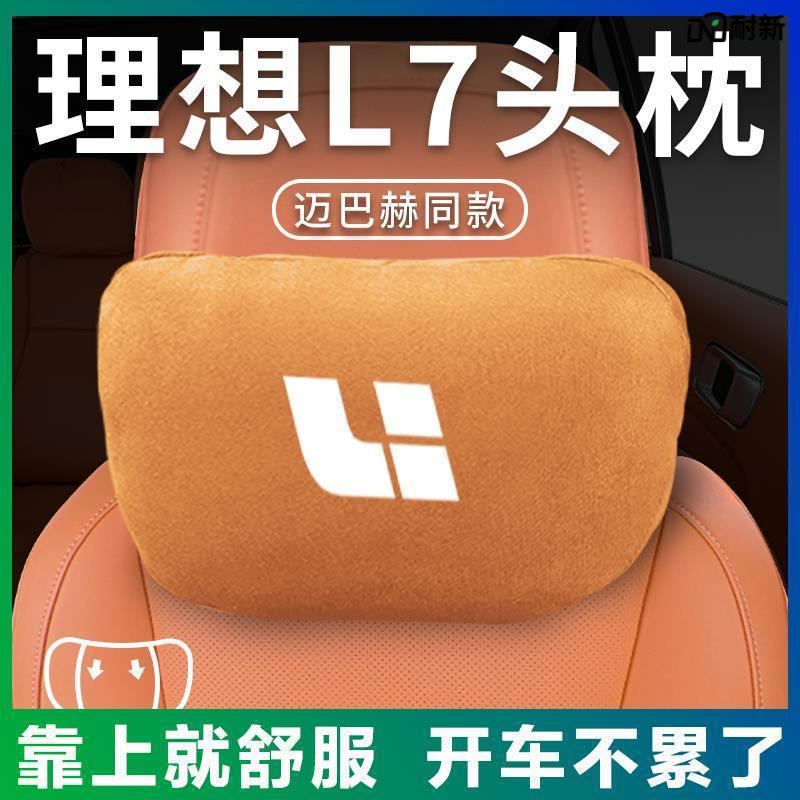 适用于只卖理想l7同款头枕腰枕腰靠护颈枕汽车座椅枕头车用脖枕车|ru