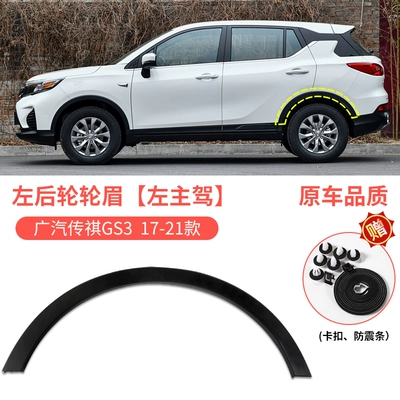 Suitable for GAC Trumpchi GS3/GS4/GS5 Wheel eyebrow - 2017-2021-trumpchi-gs3-rear-wheel-arch-trim-left-driver-side-original-quality