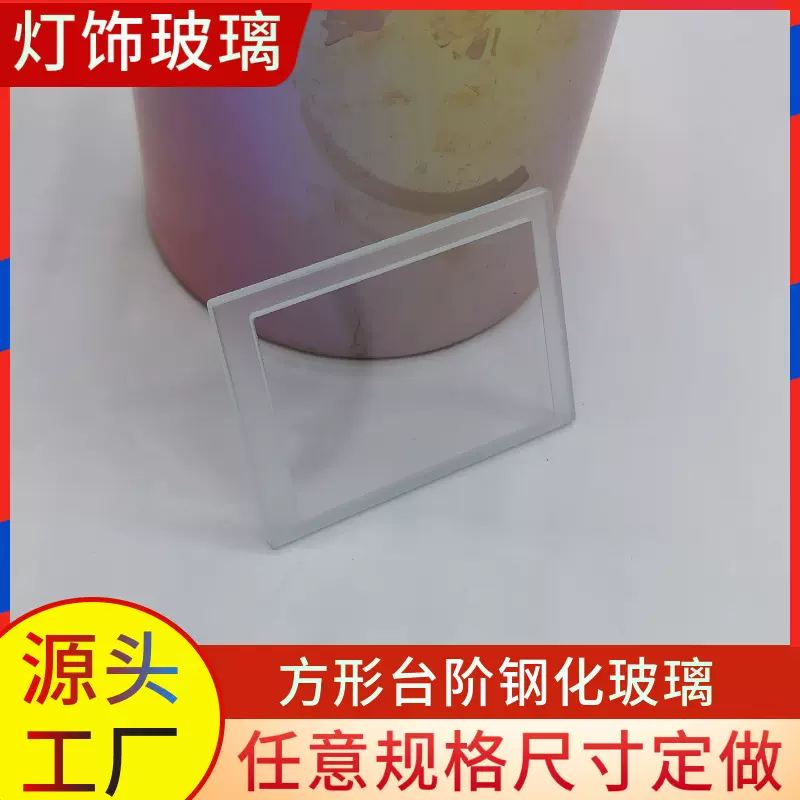 CNC磨边精雕台阶玻璃钢化玻璃面板定制异形钻孔丝印灯具玻璃定做