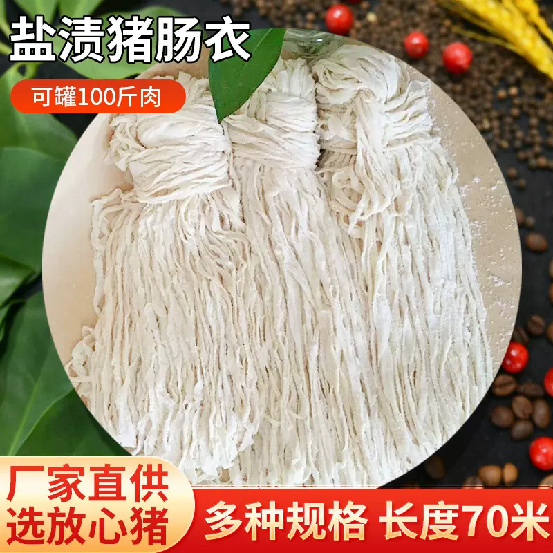 风干肠可商用肠衣100斤肉70米天然盐渍猪肠衣 灌腊肠烤肠儿童肠衣
