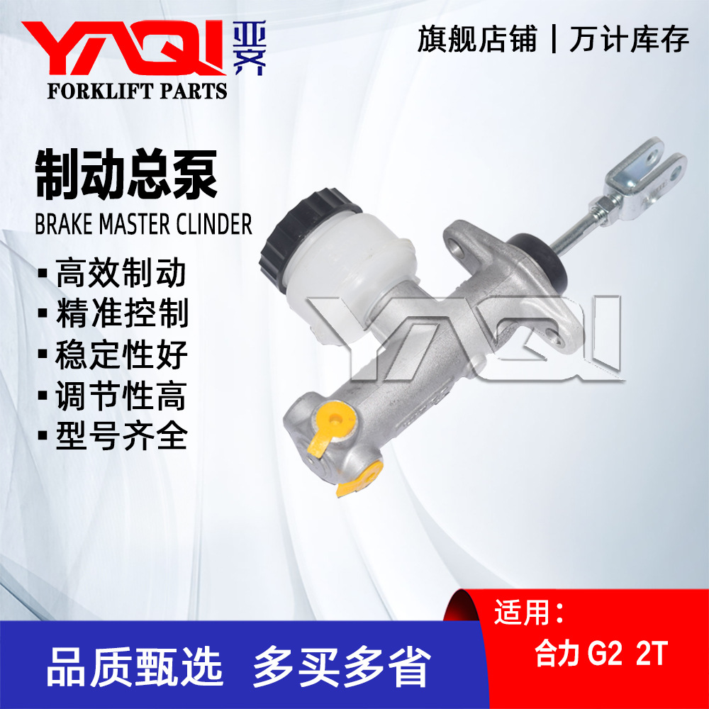 刹车总泵 合力G2 2T