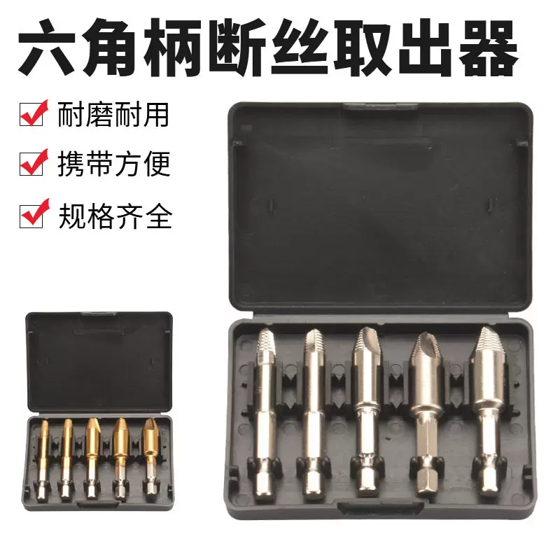 六角柄断丝取出器滑牙螺丝反螺纹拆除工具套装5pcs单头螺钉取出器