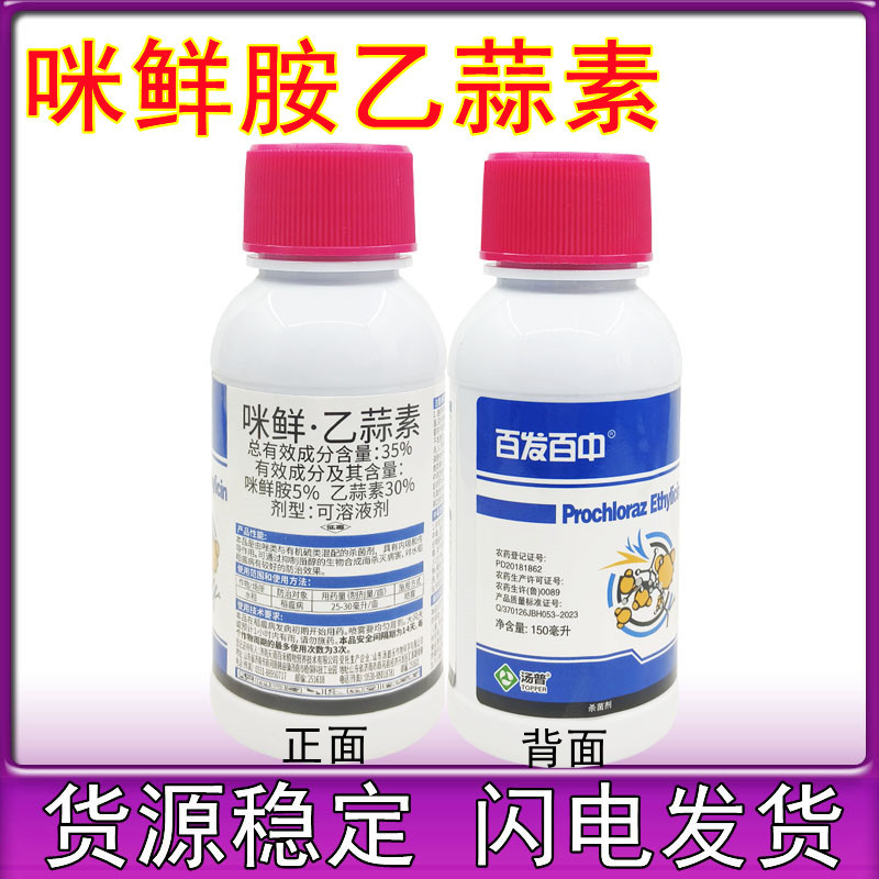 汤普乐 百发百中35%咪鲜胺乙蒜素枯萎病真菌花卉蔬菜广谱杀菌剂