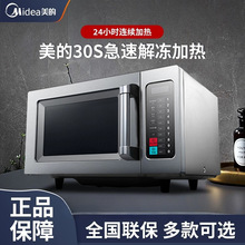美.的商用微波炉25升大容量大功率饭店便利店加热解冻智能微波炉