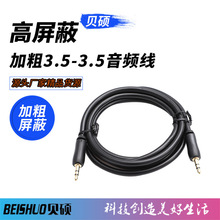 高屏蔽3.5mm音频线 3.5音频线 镀金3.5立体公对公 AUX线1米1.5米