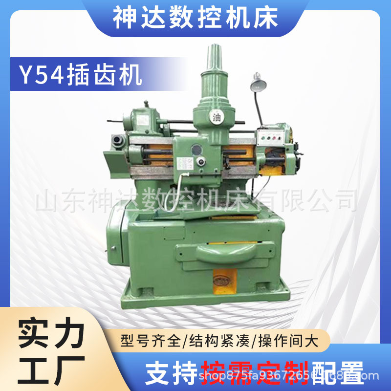 神达机床 生产Y54立式插齿机 齿轮齿条加工Y58大型插齿机现货直销