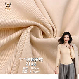 1*1仿棉罗纹210G高弹螺纹坑条布料女装T恤打底背心连衣裙针织面料