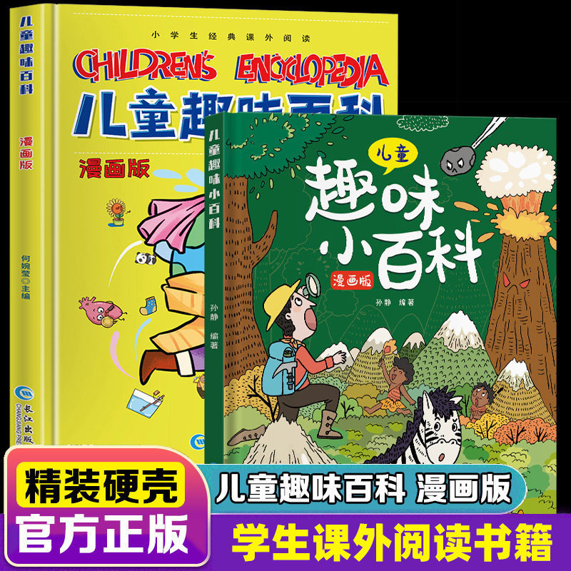 Children's Fun Encyclopedia Genuine Books Hardcover Encyclopedia for Primary School Students Comic Enlightenment Extracurricular Reading Books