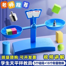 天平秤教具学生儿童益智教学具早教数学科学实验托盘平衡砝码套装