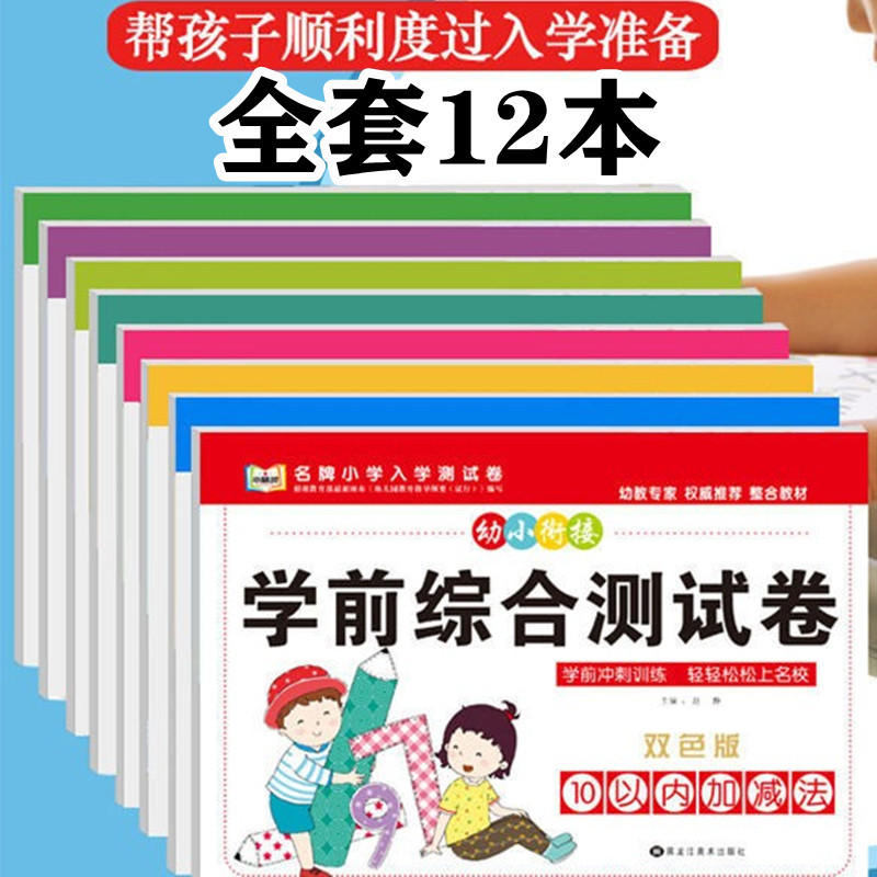 幼小衔接学前综合测试卷全3-6岁幼儿园教材练习题10/20/50/加减法