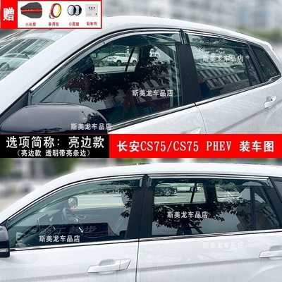 Changan Cs35/Cs75/Cs55/Cs15/Cx70 Ounuo Eado — Rain shield - cs75-thickened-bright-edge-model