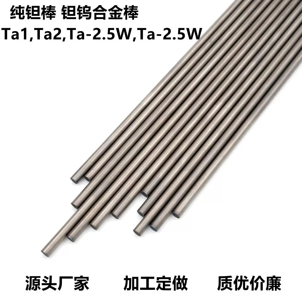 源头厂家供应钽钨合金棒Ta-2.5W/Ta-10W钽棒高纯钽棒钽圆棒批发