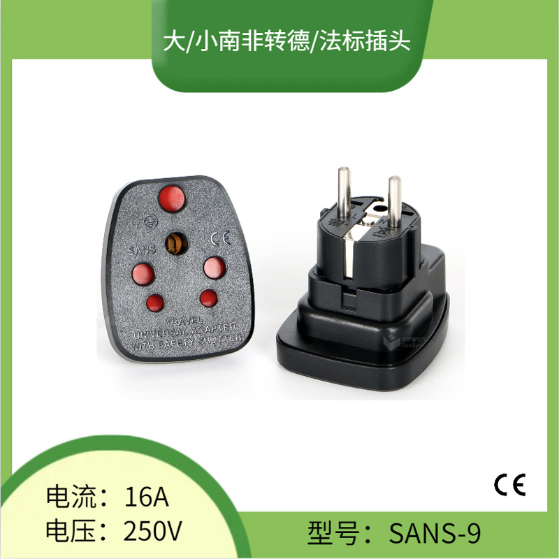 SANS-9大/小南非转德式插脚  法式转大南非转换插座 16A250V