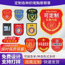 定制异形臂章保安标志织唛章仔校园标军训安全救援标夏令营订做