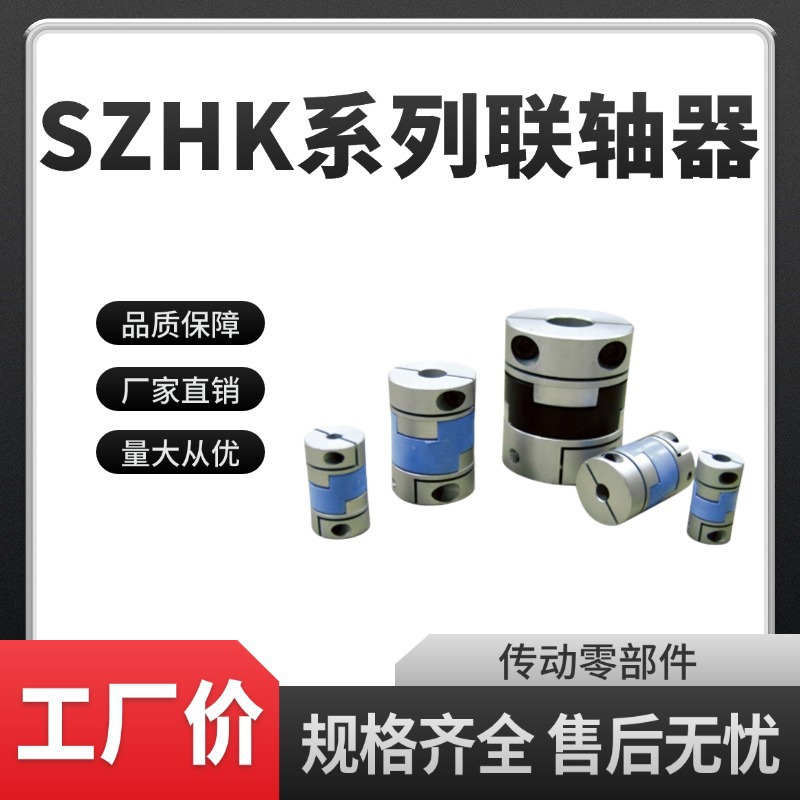 工厂直发高精度刚性抗腐蚀耐高压SZHK系列联轴器伺服电机